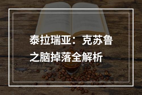 泰拉瑞亚：克苏鲁之脑掉落全解析