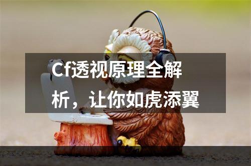 Cf透视原理全解析，让你如虎添翼