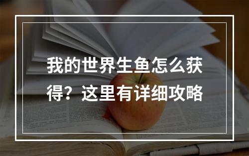 我的世界生鱼怎么获得？这里有详细攻略