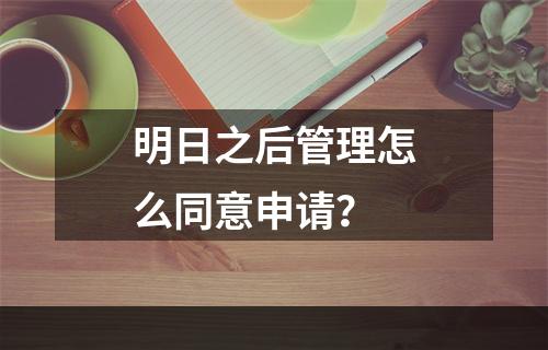 明日之后管理怎么同意申请？