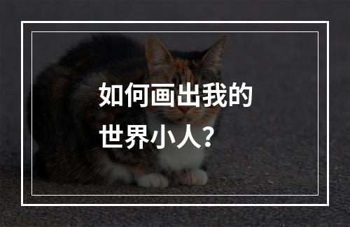 如何画出我的世界小人？