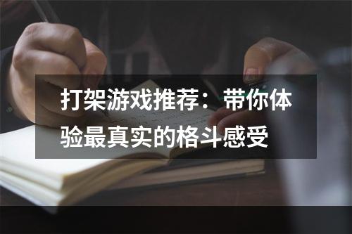 打架游戏推荐：带你体验最真实的格斗感受