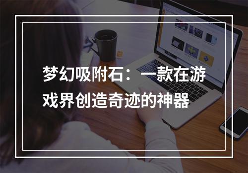 梦幻吸附石：一款在游戏界创造奇迹的神器