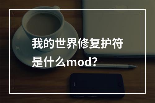 我的世界修复护符是什么mod？