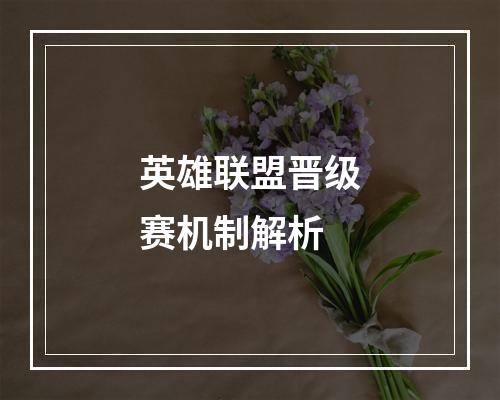 英雄联盟晋级赛机制解析