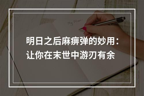 明日之后麻痹弹的妙用：让你在末世中游刃有余