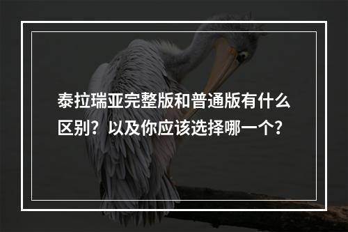 泰拉瑞亚完整版和普通版有什么区别？以及你应该选择哪一个？