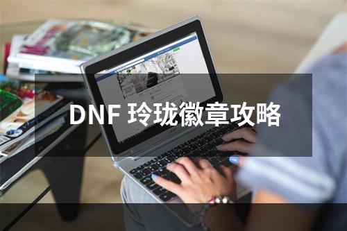 DNF 玲珑徽章攻略