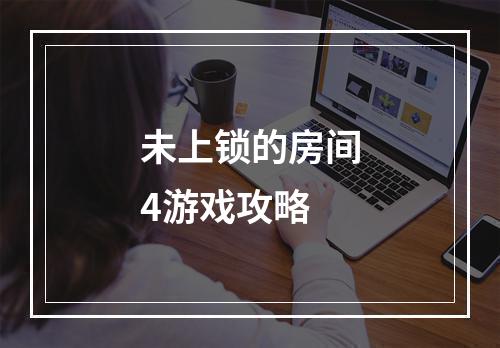 未上锁的房间4游戏攻略