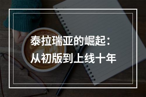 泰拉瑞亚的崛起：从初版到上线十年