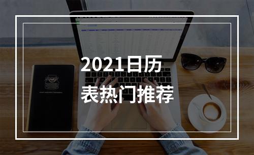 2021日历表热门推荐