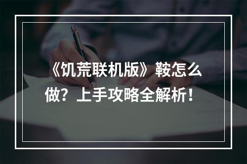 《饥荒联机版》鞍怎么做？上手攻略全解析！