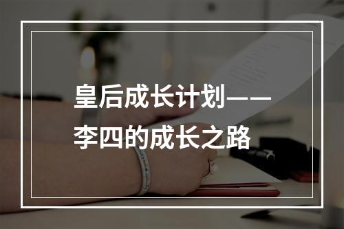 皇后成长计划——李四的成长之路