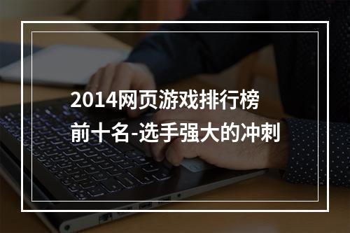 2014网页游戏排行榜前十名-选手强大的冲刺