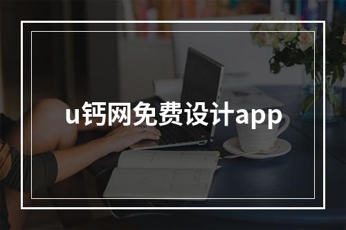 u钙网免费设计app