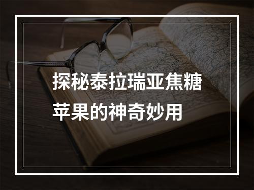 探秘泰拉瑞亚焦糖苹果的神奇妙用