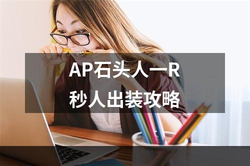 AP石头人一R秒人出装攻略