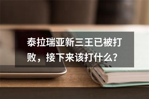 泰拉瑞亚新三王已被打败，接下来该打什么？