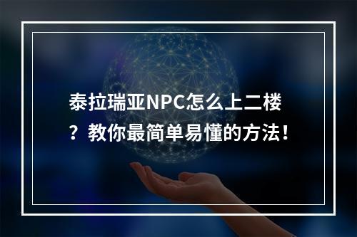 泰拉瑞亚NPC怎么上二楼？教你最简单易懂的方法！