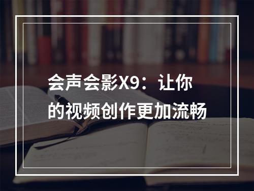 会声会影X9：让你的视频创作更加流畅