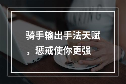 骑手输出手法天赋，惩戒使你更强