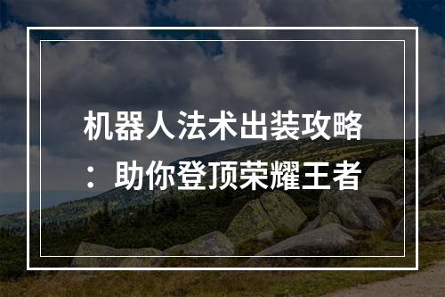 机器人法术出装攻略：助你登顶荣耀王者