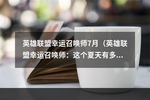 英雄联盟幸运召唤师7月（英雄联盟幸运召唤师：这个夏天有多“幸运”？）