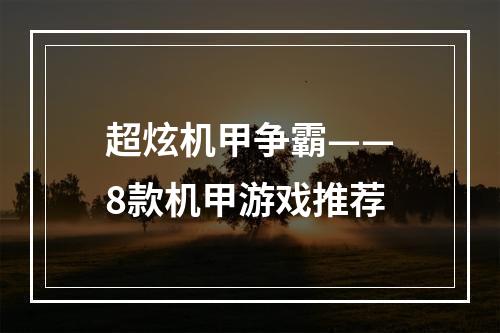 超炫机甲争霸——8款机甲游戏推荐