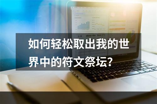 如何轻松取出我的世界中的符文祭坛？