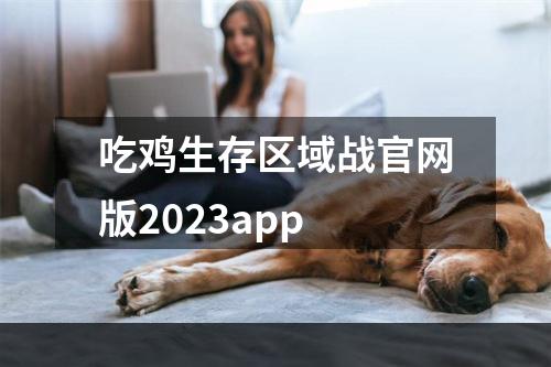 吃鸡生存区域战官网版2023app