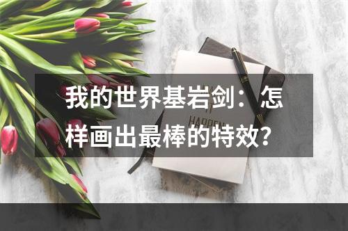 我的世界基岩剑：怎样画出最棒的特效？