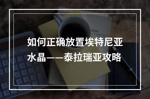 如何正确放置埃特尼亚水晶——泰拉瑞亚攻略