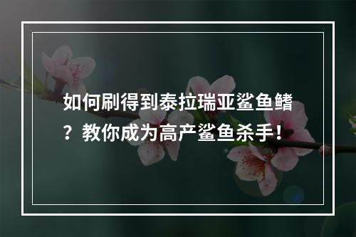 如何刷得到泰拉瑞亚鲨鱼鳍？教你成为高产鲨鱼杀手！