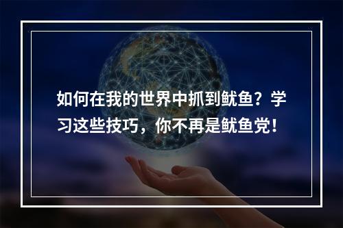 如何在我的世界中抓到鱿鱼？学习这些技巧，你不再是鱿鱼党！