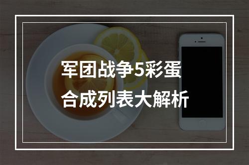 军团战争5彩蛋合成列表大解析