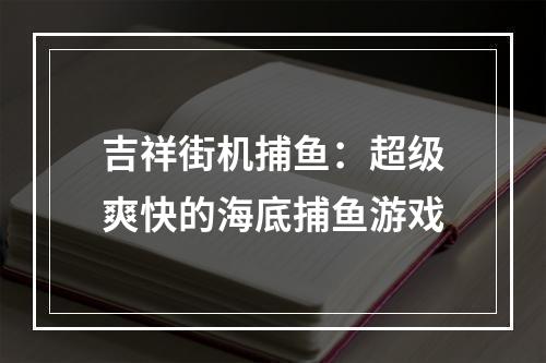 吉祥街机捕鱼：超级爽快的海底捕鱼游戏