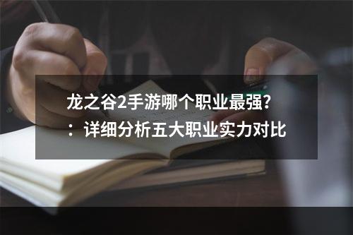 龙之谷2手游哪个职业最强？：详细分析五大职业实力对比