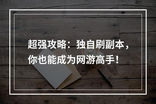 超强攻略：独自刷副本，你也能成为网游高手！