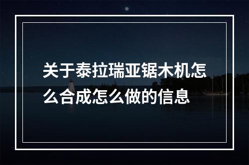 关于泰拉瑞亚锯木机怎么合成怎么做的信息