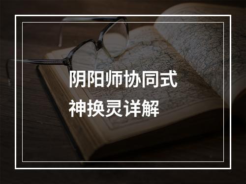 阴阳师协同式神换灵详解