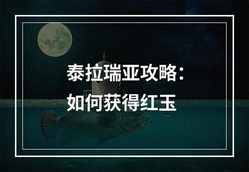 泰拉瑞亚攻略：如何获得红玉