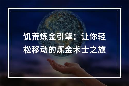 饥荒炼金引擎：让你轻松移动的炼金术士之旅