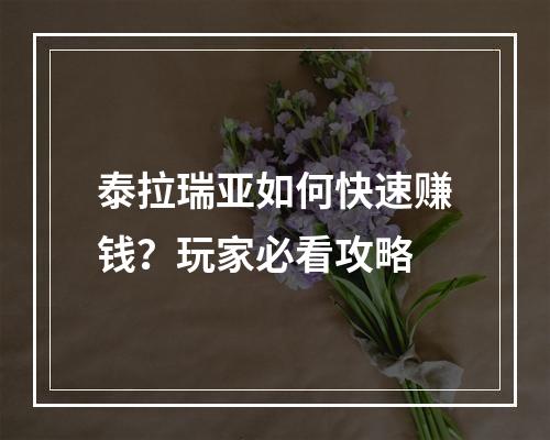 泰拉瑞亚如何快速赚钱？玩家必看攻略