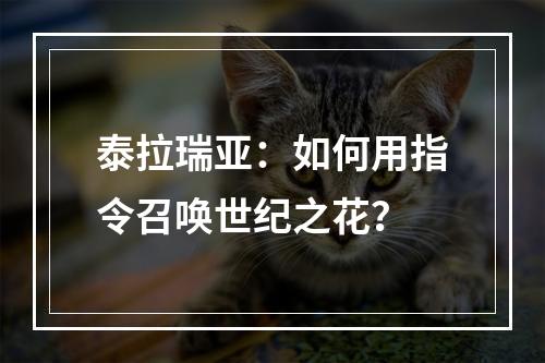 泰拉瑞亚：如何用指令召唤世纪之花？