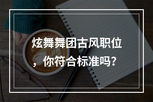 炫舞舞团古风职位，你符合标准吗？