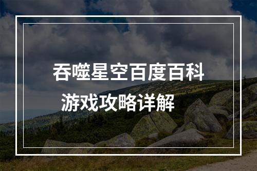 吞噬星空百度百科  游戏攻略详解