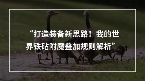 “打造装备新思路！我的世界铁砧附魔叠加规则解析”