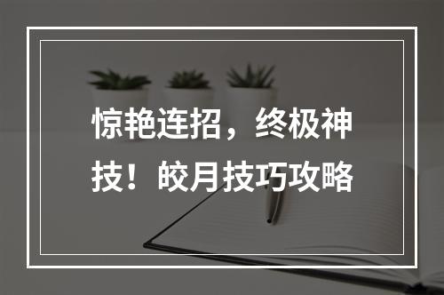 惊艳连招，终极神技！皎月技巧攻略