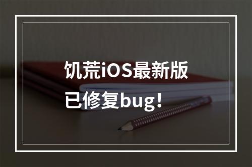 饥荒iOS最新版已修复bug！