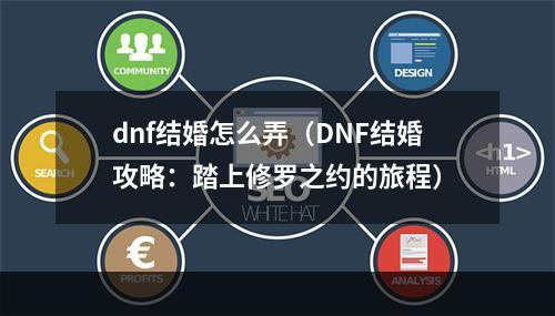 dnf结婚怎么弄（DNF结婚攻略：踏上修罗之约的旅程）